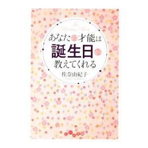 あなたの才能は誕生日が教えてくれる 佐奈由紀子 ネットオフ ヤフー店 通販 Yahoo ショッピング