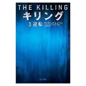 キリング(3)−逆転−／デイヴィッド・ヒューソン