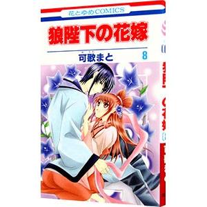 狼陛下の花嫁 8 可歌まと Bk Bookfanプレミアム 通販 Yahoo ショッピング
