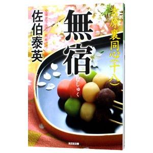 無宿（吉原裏同心シリーズ18）／佐伯泰英