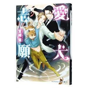 愛犬志願 （愛犬シリーズ1）／宮緒葵