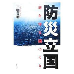 防災立国／三橋貴明