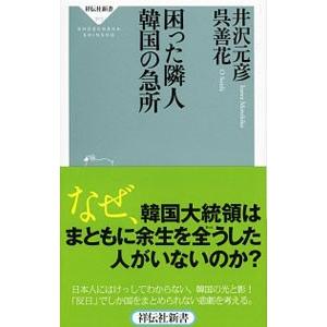 困った隣人韓国の急所／井沢元彦