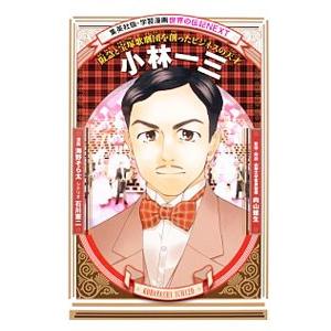 小林一三／海野そら太