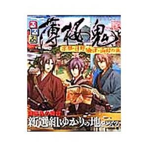 るるぶ薄桜鬼／JTBパブリッシング