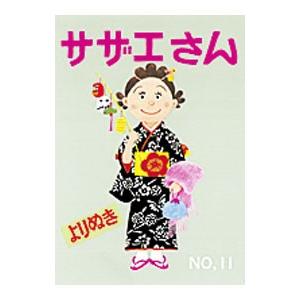 送料無料 文庫版 サザエさん 全45巻 長谷川町子 中古コミック 漫画
