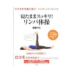 寝たままスッキリ！リンパ体操／前新マミ