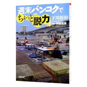 週末バンコクでちょっと脱力／下川裕治｜ネットオフ ヤフー店