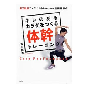 キレのあるカラダをつくる体幹トレーニング／吉田輝幸（1975〜）