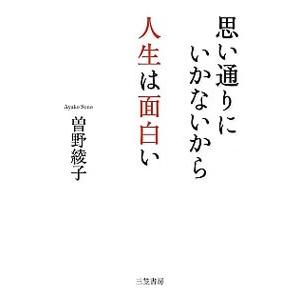 思い通りにいかないから人生は面白い／曽野綾子