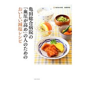 亀田総合病院の「血圧が高め」の人のためのおいしい減塩レシピ／亀田総合病院