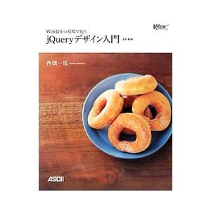 Web制作の現場で使うjQueryデザイン入門／西畑一馬