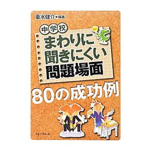 中学校まわりに聞きにくい問題場面80の成功例／重水健介