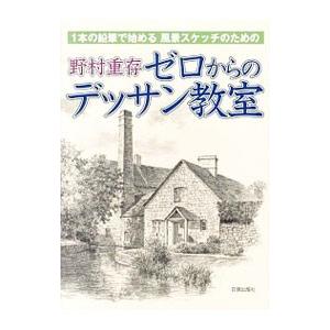 野村重存ゼロからのデッサン教室／野村重存