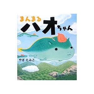 まんまるハオちゃん／八木民子