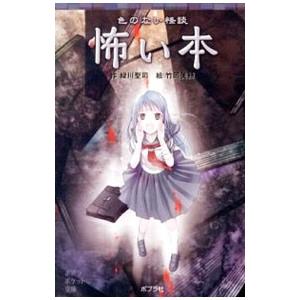 怖い本／緑川聖司