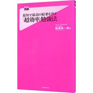 最短で最高の結果を出す「超効率」勉強法／横溝慎一郎