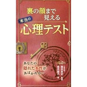 裏の顔まで見える本当の心理テスト／章月綾乃