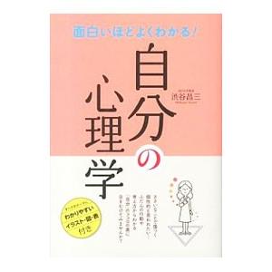 面白いほどよくわかる！自分の心理学／渋谷昌三