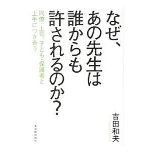 なぜ、あの先生は誰からも許されるのか？／吉田和夫（1952〜）