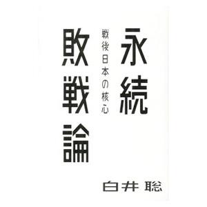 永続敗戦論／白井聡