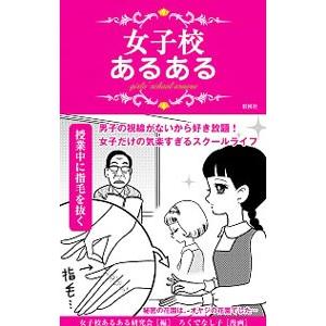 女子校あるある／女子校あるある研究会