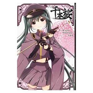 小説 千本桜／一斗まる