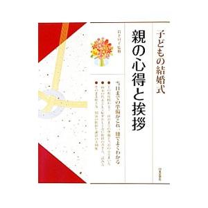 子どもの結婚式親の心得と挨拶／岩下宣子