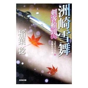 洲崎雪舞／稲葉稔