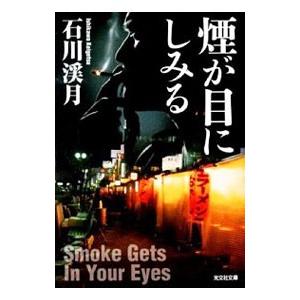 煙が目にしみる／石川渓月