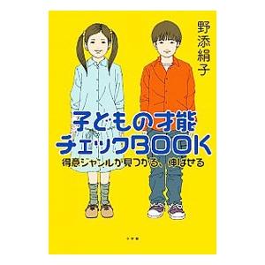 子どもの才能チェックBOOK／野添絹子