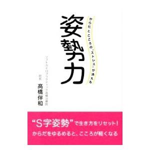 姿勢力／高橋伴和