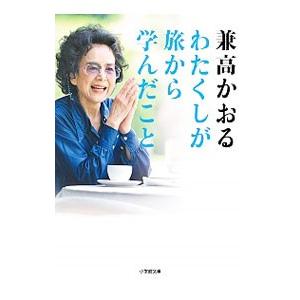 わたくしが旅から学んだこと／兼高かおる