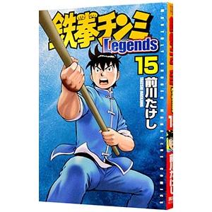 鉄拳チンミ−Legends− 15／前川たけし