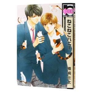 ねこねこハニー／楢崎壮太