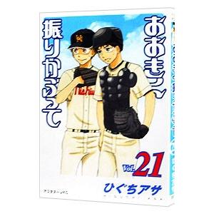 おおきく振りかぶって 21／ひぐちアサ