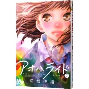 アオハライド 7／咲坂伊緒