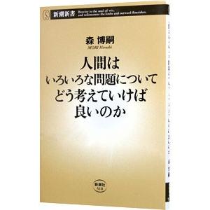 人間はいろいろな問題についてどう考えていけば良いのか／森博嗣