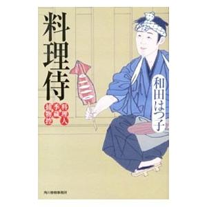 料理侍 （料理人季蔵捕物控シリーズ 第一幕 19）／和田はつ子