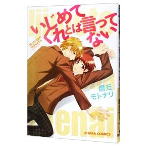 いじめてくれとは言ってない／鷹丘モトナリ