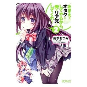 おまえをオタクにしてやるから、俺をリア充にしてくれ！ 2／葵季むつみ