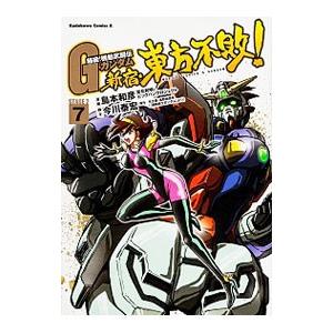 超級！機動武闘伝Gガンダム 新宿・東方不敗！ 7／島本和彦