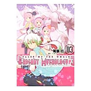 テイルズ オブ ザ ワールド レディアント マイソロジー3 3／尾張行