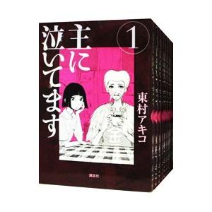 主に泣いてます （全10巻セット）／東村アキコ