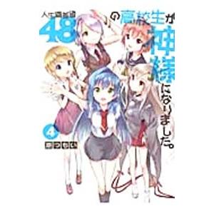 人生偏差値48の高校生が神様になりました。 4／原つもい