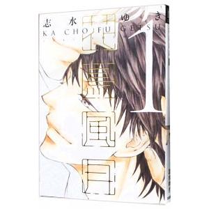 花鳥風月 1／志水ゆき