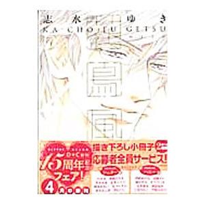 花鳥風月 2 限定版／志水ゆき