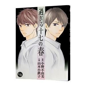 過ぎる十七の春／山本小鉄子