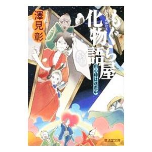 もぐら屋化物語 用心棒は迷走中／澤見彰