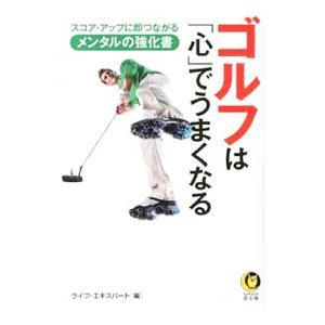 ゴルフは「心」でうまくなる／ライフ・エキスパート